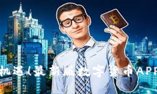 数字货币投资新机遇！最新版数字货币APP下载安装全攻略