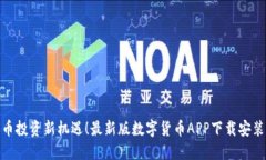 数字货币投资新机遇！最