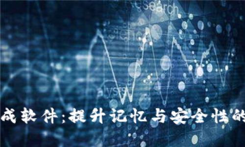 助记词生成软件：提升记忆与安全性的完美伴侣