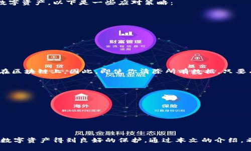 小狐狸钱包的数据清除技巧与数据处理详解

小狐狸钱包, 数据清除, 钱包隐私, 数字资产安全/guanjianci

引言：为何需要清除小狐狸钱包的数据
在数字货币日益普及的今天，越来越多的人开始使用各种钱包来存储和管理自己的数字资产。在这其中，小狐狸钱包（Metamask）凭借其用户友好的界面和丰富的功能，迅速成为许多用户的首选。然而，随着使用的深入，用户在某些情况下可能会需要清除钱包中的数据，以保护隐私或释放存储空间。本文将详细探讨小狐狸钱包的数据清除方法及其相关信息。

小狐狸钱包的数据存储机制
首先，我们需要了解小狐狸钱包如何存储数据。作为一款浏览器扩展钱包，小狐狸钱包的主要数据存储在用户的本地设备上，而不是在云端。这意味着，钱包中的信息，比如账户信息、交易记录和密钥等，均由用户本地磁盘直接管理。数据的这种存储方式在一定程度上保障了用户的隐私，但同时也要求用户对自己的数据安全负责。

在默认情况下，小狐狸钱包会定期自动备份重要数据，以防止意外丢失。然而，用户在使用过程中可能会创建、导入或备份多种账户，这些操作可能会产生多余的数据和冗余信息。当你需要更换设备、恢复出厂设置或单纯的想要清理操作时，了解如何有效清除这些数据就显得尤为重要。

清除小狐狸钱包数据的方法
如果你决定清除小狐狸钱包的数据，有几种具体的方法可供选择。以下是一些推荐的步骤：

h41. 备份重要信息/h4
在进行任何数据清除操作之前，首先确认已经备份了重要的信息。备份可以通过导出私钥或助记词的方式进行。确保将这些备份保存在安全的位置，避免直接存储在容易被盗取的地方。

h42. 直接删除浏览器数据/h4
如果你的小狐狸钱包是使用浏览器扩展程序进行管理的，你可以直接清除浏览器的数据。具体方法如下：
ul
    li打开你的浏览器设置，找到“隐私与安全”选项。/li
    li选择“清除历史记录”或“清除浏览数据”。/li
    li确保勾选“Cookies和其他网站数据”以及“缓存的图片和文件”。/li
    li确认清除。/li
/ul
这种方法将清除与浏览器相关的所有数据，其中也包括小狐狸钱包的数据。

h43. 移除小狐狸钱包扩展并重新安装/h4
另一种彻底清除数据的方式是完全移除小狐狸钱包的浏览器扩展。具体步骤如下：
ul
    li在浏览器扩展管理页面找到小狐狸钱包。/li
    li选择“移除”或“卸载”。/li
    li重新启动浏览器，再次安装扩展。此时，所有原有数据都将被清除。/li
/ul
注意，在移除扩展之前，确保你已经备份好所有重要信息，因为移除操作将导致无法恢复旧数据。

小狐狸钱包数据恢复的方法
在清除数据之后，可能会有用户发现需要恢复数据的情况。在小狐狸钱包中，恢复数据通常是通过导入私钥或助记词来实现的。

h41. 使用私钥恢复/h4
当你拥有账户的私钥，你可以通过以下步骤来恢复数据：
ul
    li打开小狐狸钱包扩展。/li
    li选择“导入钱包”选项。/li
    li输入您的私钥。/li
    li按提示完成导入。/li
/ul
私钥一般是一个长字符串，确保在输入时不要出现错误，否则将无法正确恢复钱包账户。

h42. 使用助记词恢复/h4
助记词是为了方便用户记忆和恢复账户而设计的，通常由12到24个单词组成。恢复方法如下：
ul
    li打开小狐狸钱包扩展。/li
    li选择“导入钱包”选项。/li
    li选择“使用助记词进行恢复”。/li
    li输入助记词，按顺序输入，确保没有遗漏。/li
/ul
选择助记词恢复时，确保环境安全，以防他人窃取信息。

数据清除与钱包安全的最佳实践
在数字资产管理中，安全与隐私是每位用户都需要重视的问题。除了定期清除不必要的数据外，下面几点是保护钱包安全的最佳实践：

h41. 定期备份/h4
在使用小狐狸钱包的过程中，定期备份你的私钥和助记词是非常重要的。无论你是更换设备还是进行数据清除，备份都可以确保你不会因为意外情况而丢失资产。

h42. 使用强密码/h4
设置一个强密码来保护你的钱包账户，避免使用容易被猜测的关键词。同时，启用双重认证（如果可用）可以进一步提升安全性。

h43. 时刻关注安全动态/h4
数字货币领域的规则和安全风险变化不断，保持对最新动态的关注，有助于你及时调整自己的安全策略。

常见问题解答

h4问题1：清除小狐狸钱包数据后，如何确保私钥或助记词安全？/h4
在清除小狐狸钱包数据之前，做好私钥和助记词的备份是核心要素。但是，备份后如何保护这些信息的安全同样重要。以下是一些建议：

ul
    li强密码保护：在存储这些信息时，确保你使用强密码保护文档或保存的文件，防止其他人轻易获取。/li
    li离线保存：最佳的做法是离线保存助记词和私钥，避免任何联网设备可能带来的安全风险。诸如纸钱包或者硬件钱包都是不错的选择。/li
    li环境保护：在使用或查看助记词和私钥时，确保周围环境安全，尤其在公共场所时，应特别小心他人的窥视。/li
/ul
通过以上方法，你可以增强私钥和助记词的安全性，确保在清除钱包数据时不产生任何资产的损失。

h4问题2：如果忘记助记词或者丢失私钥该怎么办？/h4
许多用户在使用数字钱包时，可能会面临忘记助记词或者丢失私钥的风险。如果发生这种情况，后果是非常严重的，因为失去这些信息意味着无法找回账户中的数字资产。以下是一些应对策略：

ul
    li寻找备份：如果你曾经在其他地方或设备上备份过助记词或私钥，首先应该检查这些备份。在恢复任何钱包之前，确保这些信息的正确性。/li
    li联系支持：虽然大多数钱包不提供找回私钥或助记词的功能，但联系官方支持，有时能够获取一些额外的信息或帮助。/li
    li学习教训：在未来使用钱包时，始终保持适当的备份和信息保护意识，避免再次发生相似的问题。/li
/ul
即使在这些情况下，建议用户保持冷静，尽量采取措施以防止信息的再次丢失。

h4问题3：小狐狸钱包数据清除后是否会影响账户中的资产？/h4
清除小狐狸钱包中的数据不会影响你账户中的数字资产。这是因为小狐狸钱包中的数据主要是本地存储的用户设置和交易记录，而账户的数字资产实际上存储在区块链上。因此，即使你清除所有数据，只要有正确的助记词或私钥，你依然可以恢复你的数字资产。

ul
    li资产的定位：用户的数字资产存储在区块链上，你的操作并不会改变资产的存储位置。重要的是保护好私钥和助记词，以便进行有效的恢复。/li
    li网络安全：确保你的网络和设备的安全，以避免恶意软件和网络攻击。有时，这些攻击可能使用户误以为其资产受到威胁。/li
    li账户管理：定期监控你的数字资产账户，确保所有交易仍符合你的预期，及时识别任何异常活动。/li
/ul
通过这些措施，用户可以在清除小狐狸钱包数据的同时，保护自己的数字资产的安全与完整。

总结
小狐狸钱包作为一款广受欢迎的数字钱包，提供了便捷的管理功能。然而，在使用过程中，用户也需掌握一些基本的数据清除技巧以及钱包安全知识，确保自己的数字资产得到良好的保护。通过本文的介绍，希望你对小狐狸钱包的数据清除方法有了更加深入的理解，能够在需要时顺利进行操作，同时也希望你能够强化个人信息的安全措施，保护自己的资产不受威胁。