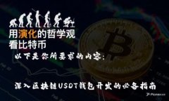 以下是你所要求的内容：