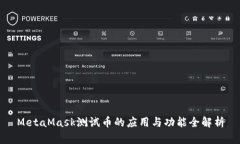MetaMask测试币的应用与功能