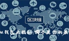 数字虚拟钱包大揭秘：哪