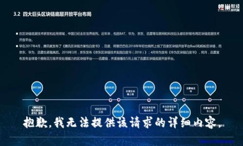 抱歉，我无法提供该请求的详细内容。