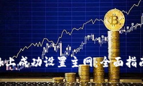 如何在MetaMask上成功设置主网：全面指南与常见问题解答