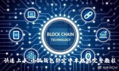 快速上手：小狐钱包绑定