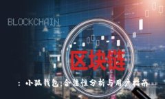 : 小狐钱包：合法性分析与