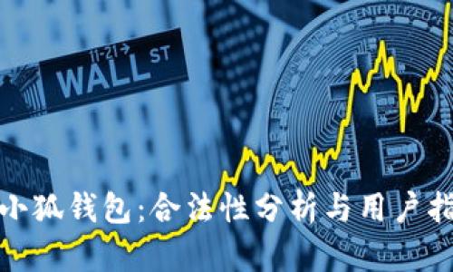 : 小狐钱包：合法性分析与用户指南