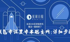 如何在小狐钱包中设置中