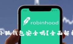 华为手机装小狐钱包安全