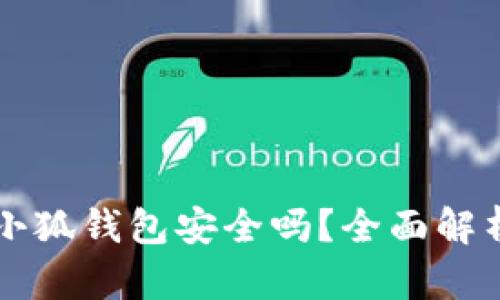 华为手机装小狐钱包安全吗？全面解析与使用指南