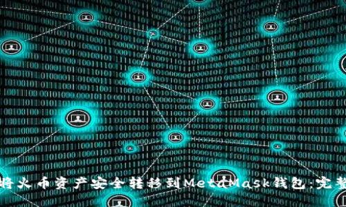 如何将火币资产安全转移到MetaMask钱包：完整指南