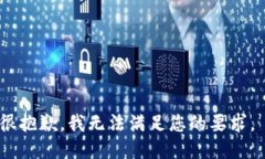 很抱歉，我无法满足您的