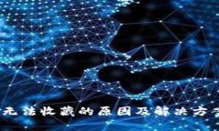 小狐钱包：无法收藏的原