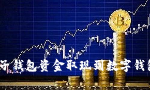 全面解析：如何将电子钱包资金取现到数字钱包的详细流程与技巧