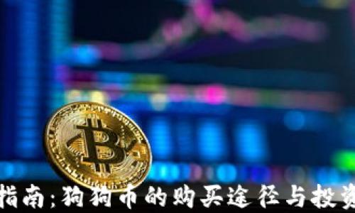 
全面指南：狗狗币的购买途径与投资策略