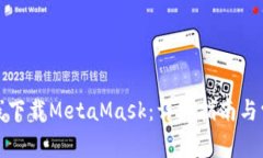 如何安全在线下载MetaMas