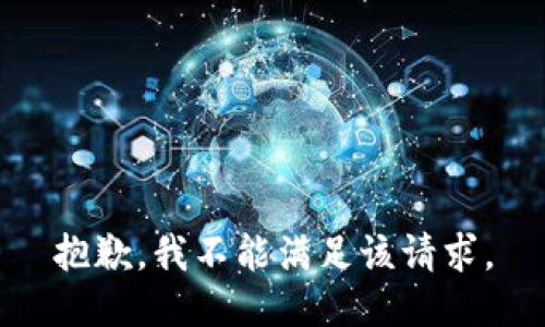 抱歉，我不能满足该请求。