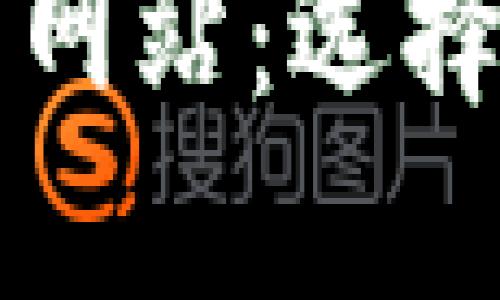 深入了解以太坊交易网站：选择最佳平台与操作指南