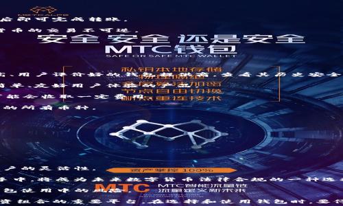   
加密币钱包的全方位揭秘：功能、类型与安全保障

关键词  
加密币, 钱包, 功能, 安全

加密币钱包的基本概念  
加密币钱包是用来存储、发送和接收数字货币（如比特币、以太坊等）的工具。与传统的银行账户不同，加密货币钱包并不存储实际的币，而是保存与区块链网络中相对应的私钥和公钥。这些密钥用来证明你对一定数量加密货币的所有权。钱包的本质是通过地址（公钥）来进行交易，而私钥则是确保只有你才能访问这些货币的重要信息。

加密币钱包的类型  
加密币钱包可分为几种类型，每种类型都有其特定的功能和用途：  
ul  
listrong热钱包（Hot Wallet）/strong：这些钱包是在线存储方式，连接至互联网，方便用户快速交易。通常包括手机应用和交易所提供的钱包。/li  
listrong冷钱包（Cold Wallet）/strong：这是一种离线钱包，不连接互联网，更安全。这类钱包通常包括硬件钱包和纸钱包，适用于长期保存资产。/li  
listrong软件钱包/strong：包括桌面钱包和移动钱包，适合日常使用，功能多样，用户容易上手。/li  
listrong硬件钱包/strong：如Ledger、Trezor等设备，通过USB连接，提供高水平的安全性，适合长期存储大量加密资产。/li  
listrong纸钱包/strong：用户可以将生成的公钥和私钥打印在纸上，离线保存。这种钱包不容易受到黑客攻击，但有丢失或损坏的风险。/li  
/ul

加密币钱包的主要功能  
加密币钱包的核心功能包括但不限于以下几点：  
ul  
listrong存储和管理资产/strong：用户可以通过钱包管理不同种类的加密货币资产，查看余额、交易历史等信息。/li  
listrong发送和接收加密币/strong：用户可以使用钱包 generates 生成的地址方便快速地接收和发送加密货币，并且确保交易的安全性。/li  
listrong跨平台兼容性/strong：许多钱包可以在不同设备上使用，用户可以通过电话、电脑等设备随时访问其资产。/li  
listrong交易所集成/strong：某些钱包还提供与交易所的集成功能，用户可以直接在钱包内进行买卖交易，提高便利性。/li  
listrong多种币种支持/strong：许多加密钱包允许用户存储多种加密货币，方便用户管理他们的投资组合。/li  
/ul

加密币钱包的安全性  
加密货币安全一直是用户最为关心的问题。尽管加密货币交易是通过区块链技术进行的，但如果钱包本身不安全，还是可能遭受攻击：  
ul  
listrong私钥安全/strong：保持私钥离线是确保安全的关键所在。如果私钥曝光，任何人都可以轻易访问到你的加密资产。/li  
listrong双重验证/strong：启用双重验证功能可以大大提高安全性。在进行大额交易时，很多钱包会要求额外的验证步骤，增加防护层次。/li  
listrong定期更新软件/strong：确保钱包软件及时更新，以防止漏洞被黑客利用。/li  
listrong备份数据/strong：定期备份钱包文件和私钥，防止由于设备损坏、丢失等问题导致的资产丢失。/li  
listrong选择信誉良好的服务提供商/strong：选择那些有良好用户评价和安全记录的钱包服务商，并定期关注其安全动态。/li  
/ul

问题一：加密币钱包的使用流程是什么？  
加密币钱包的使用流程相对简单，适合各类用户。但为了确保资金的安全和交易的顺利进行，用户需了解每个步骤：  
h41. 创建钱包/h4  
首先，用户需要选择一个合适的钱包类型并下载或购买。在创建钱包时，系统会生成一个公钥和一个私钥。公钥一般用于接收资金，私钥则绝对保密，若泄露将导致资金损失。  
h42. 备份钱包信息/h4  
在钱包创建完成后，务必要将私钥和恢复助记词进行备份。最好保存在物理介质上，例如纸张或硬盘中，而不是保存在电脑或手机内。  
h43. 充值加密货币/h4  
通过钱包生成的公钥，用户可以从交易所或其他钱包转移资金到自己的新钱包中。用户登录这些平台，选择转账功能，输入钱包地址与金额，确认后即可完成转账。  
h44. 发送加密货币/h4  
当需要向其他人发送加密货币时，用户需输入对方提供的钱包地址和转账金额，并填写相关信息确认发起交易。务必核对地址的准确性，因加密货币的交易不可逆。  
h45. 查看交易历史/h4  
用户可以在钱包内查看交易历史记录，了解自己的收支状况。  


问题二：如何选择合适的加密币钱包？  
选择合适的加密币钱包是每个投资者要面对的重要决策。以下是几个选择钱包时应考虑的关键因素：  
h41. 安全性/h4  
安全性是钱包选择的首要考虑因素。硬件钱包通常被认为是最安全的，因为它们独立于网络运营，并保护私钥免受潜在的黑客攻击。选择知名度高、用户评价好的钱包提供商，查看其历史安全事件记录也极为重要。  
h42. 用户友好性/h4  
对于初学者来说，一个易于使用的界面和操作流程至关重要。许多钱包会提供用户手册或在线支持，帮助用户更快上手。可以优先考虑那些提供简单、友好用户体验的产品。  
h43. 费用/h4  
钱包通常与交易费用相连。在比较不同钱包时，需注意各类费用的差异，包括交易费用、提现费用等。有些钱包可能提供交易所的集成功能，但也可能会收取一定费用。  
h44. 多币种支持/h4  
考虑到数字货币市场的丰富性，许多投资者会选择支持多种加密货币的钱包，以便于管理不同的资产。确保所选钱包可以支援你打算投资或使用的所有币种。  
h45. 附加功能/h4  
一些钱包提供额外的功能，如内置交易所、质押服务、币种兑换服务等。根据个人需求，选择合适的额外功能将更有利于提升用户体验。  

问题三：加密币钱包的未来趋势是什么？  
加密币钱包作为数字经济的重要组成部分，其未来的发展趋势受到多方因素的影响。以下为一些可能的趋势：  
h41. 安全技术的进步/h4  
随着技术的发展，钱包的安全性能将得到进一步提升。例如，生物识别技术的集成，如指纹识别、面部识别等，将为钱包的安全性提供增强支持。  
h42. 用户体验的/h4  
用户体验将是未来钱包设计的重要指向。随着用户对操作便利性的要求提升，钱包厂商将不断界面和操作流程，为用户提供更友好的使用体验。  
h43. 跨链交易的实现/h4  
传统钱包多数专注于单一币种，未来跨链交易的钱包将会成为主流。这种钱包能够让用户在不同区块链之间方便地进行交易和资产管理，提升用户的灵活性。  
h44. 去中心化钱包的影响/h4  
随着去中心化金融（DeFi）的兴起，去中心化钱包在安全性和用户自主性方面优势凸显。这些钱包不依赖中心化机构, 让用户的资产掌握在自己手中，将成为未来数字货币法律合规的一种选择。  
h45. 教育和宣传的加强/h4  
随着加密币市场的不断发展，用户越发重视对加密货币和钱包使用的理解与教育。越来越多的钱包提供商将致力于提高用户的金融素养，减少钱包使用中的风险。  

综上所述，加密币钱包在加密货币生态系统中起着至关重要的作用。它不仅是存储和管理数字资产的工具，更是用户进行交易、参与市场、建立投资组合的重要平台。在选择和使用钱包时，要仔细考虑其功能、安全性以及适用场景，确保良好的用户体验并保护自身的财产安全。