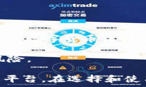   
加密币钱包的全方位揭秘：功能、类型与安全保障

关键词  
加密币, 钱包, 功能, 安全

加密币钱包的基本概念  
加密币钱包是用来存储、发送和接收数字货币（如比特币、以太坊等）的工具。与传统的银行账户不同，加密货币钱包并不存储实际的币，而是保存与区块链网络中相对应的私钥和公钥。这些密钥用来证明你对一定数量加密货币的所有权。钱包的本质是通过地址（公钥）来进行交易，而私钥则是确保只有你才能访问这些货币的重要信息。

加密币钱包的类型  
加密币钱包可分为几种类型，每种类型都有其特定的功能和用途：  
ul  
listrong热钱包（Hot Wallet）/strong：这些钱包是在线存储方式，连接至互联网，方便用户快速交易。通常包括手机应用和交易所提供的钱包。/li  
listrong冷钱包（Cold Wallet）/strong：这是一种离线钱包，不连接互联网，更安全。这类钱包通常包括硬件钱包和纸钱包，适用于长期保存资产。/li  
listrong软件钱包/strong：包括桌面钱包和移动钱包，适合日常使用，功能多样，用户容易上手。/li  
listrong硬件钱包/strong：如Ledger、Trezor等设备，通过USB连接，提供高水平的安全性，适合长期存储大量加密资产。/li  
listrong纸钱包/strong：用户可以将生成的公钥和私钥打印在纸上，离线保存。这种钱包不容易受到黑客攻击，但有丢失或损坏的风险。/li  
/ul

加密币钱包的主要功能  
加密币钱包的核心功能包括但不限于以下几点：  
ul  
listrong存储和管理资产/strong：用户可以通过钱包管理不同种类的加密货币资产，查看余额、交易历史等信息。/li  
listrong发送和接收加密币/strong：用户可以使用钱包 generates 生成的地址方便快速地接收和发送加密货币，并且确保交易的安全性。/li  
listrong跨平台兼容性/strong：许多钱包可以在不同设备上使用，用户可以通过电话、电脑等设备随时访问其资产。/li  
listrong交易所集成/strong：某些钱包还提供与交易所的集成功能，用户可以直接在钱包内进行买卖交易，提高便利性。/li  
listrong多种币种支持/strong：许多加密钱包允许用户存储多种加密货币，方便用户管理他们的投资组合。/li  
/ul

加密币钱包的安全性  
加密货币安全一直是用户最为关心的问题。尽管加密货币交易是通过区块链技术进行的，但如果钱包本身不安全，还是可能遭受攻击：  
ul  
listrong私钥安全/strong：保持私钥离线是确保安全的关键所在。如果私钥曝光，任何人都可以轻易访问到你的加密资产。/li  
listrong双重验证/strong：启用双重验证功能可以大大提高安全性。在进行大额交易时，很多钱包会要求额外的验证步骤，增加防护层次。/li  
listrong定期更新软件/strong：确保钱包软件及时更新，以防止漏洞被黑客利用。/li  
listrong备份数据/strong：定期备份钱包文件和私钥，防止由于设备损坏、丢失等问题导致的资产丢失。/li  
listrong选择信誉良好的服务提供商/strong：选择那些有良好用户评价和安全记录的钱包服务商，并定期关注其安全动态。/li  
/ul

问题一：加密币钱包的使用流程是什么？  
加密币钱包的使用流程相对简单，适合各类用户。但为了确保资金的安全和交易的顺利进行，用户需了解每个步骤：  
h41. 创建钱包/h4  
首先，用户需要选择一个合适的钱包类型并下载或购买。在创建钱包时，系统会生成一个公钥和一个私钥。公钥一般用于接收资金，私钥则绝对保密，若泄露将导致资金损失。  
h42. 备份钱包信息/h4  
在钱包创建完成后，务必要将私钥和恢复助记词进行备份。最好保存在物理介质上，例如纸张或硬盘中，而不是保存在电脑或手机内。  
h43. 充值加密货币/h4  
通过钱包生成的公钥，用户可以从交易所或其他钱包转移资金到自己的新钱包中。用户登录这些平台，选择转账功能，输入钱包地址与金额，确认后即可完成转账。  
h44. 发送加密货币/h4  
当需要向其他人发送加密货币时，用户需输入对方提供的钱包地址和转账金额，并填写相关信息确认发起交易。务必核对地址的准确性，因加密货币的交易不可逆。  
h45. 查看交易历史/h4  
用户可以在钱包内查看交易历史记录，了解自己的收支状况。  


问题二：如何选择合适的加密币钱包？  
选择合适的加密币钱包是每个投资者要面对的重要决策。以下是几个选择钱包时应考虑的关键因素：  
h41. 安全性/h4  
安全性是钱包选择的首要考虑因素。硬件钱包通常被认为是最安全的，因为它们独立于网络运营，并保护私钥免受潜在的黑客攻击。选择知名度高、用户评价好的钱包提供商，查看其历史安全事件记录也极为重要。  
h42. 用户友好性/h4  
对于初学者来说，一个易于使用的界面和操作流程至关重要。许多钱包会提供用户手册或在线支持，帮助用户更快上手。可以优先考虑那些提供简单、友好用户体验的产品。  
h43. 费用/h4  
钱包通常与交易费用相连。在比较不同钱包时，需注意各类费用的差异，包括交易费用、提现费用等。有些钱包可能提供交易所的集成功能，但也可能会收取一定费用。  
h44. 多币种支持/h4  
考虑到数字货币市场的丰富性，许多投资者会选择支持多种加密货币的钱包，以便于管理不同的资产。确保所选钱包可以支援你打算投资或使用的所有币种。  
h45. 附加功能/h4  
一些钱包提供额外的功能，如内置交易所、质押服务、币种兑换服务等。根据个人需求，选择合适的额外功能将更有利于提升用户体验。  

问题三：加密币钱包的未来趋势是什么？  
加密币钱包作为数字经济的重要组成部分，其未来的发展趋势受到多方因素的影响。以下为一些可能的趋势：  
h41. 安全技术的进步/h4  
随着技术的发展，钱包的安全性能将得到进一步提升。例如，生物识别技术的集成，如指纹识别、面部识别等，将为钱包的安全性提供增强支持。  
h42. 用户体验的/h4  
用户体验将是未来钱包设计的重要指向。随着用户对操作便利性的要求提升，钱包厂商将不断界面和操作流程，为用户提供更友好的使用体验。  
h43. 跨链交易的实现/h4  
传统钱包多数专注于单一币种，未来跨链交易的钱包将会成为主流。这种钱包能够让用户在不同区块链之间方便地进行交易和资产管理，提升用户的灵活性。  
h44. 去中心化钱包的影响/h4  
随着去中心化金融（DeFi）的兴起，去中心化钱包在安全性和用户自主性方面优势凸显。这些钱包不依赖中心化机构, 让用户的资产掌握在自己手中，将成为未来数字货币法律合规的一种选择。  
h45. 教育和宣传的加强/h4  
随着加密币市场的不断发展，用户越发重视对加密货币和钱包使用的理解与教育。越来越多的钱包提供商将致力于提高用户的金融素养，减少钱包使用中的风险。  

综上所述，加密币钱包在加密货币生态系统中起着至关重要的作用。它不仅是存储和管理数字资产的工具，更是用户进行交易、参与市场、建立投资组合的重要平台。在选择和使用钱包时，要仔细考虑其功能、安全性以及适用场景，确保良好的用户体验并保护自身的财产安全。