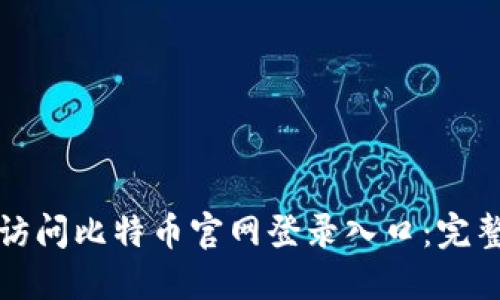 如何安全快捷地访问比特币官网登录入口：完整指南与最佳实践