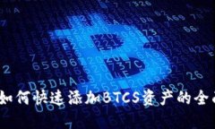 小狐钱包：如何快速添加