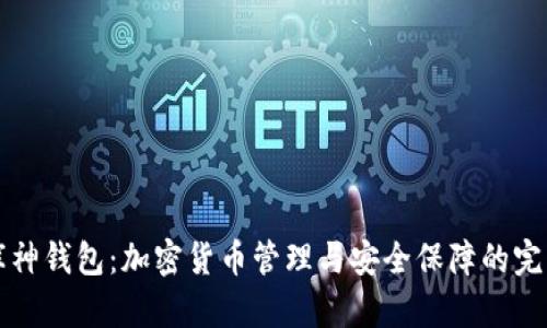 深入了解库神钱包：加密货币管理与安全保障的完美解决方案