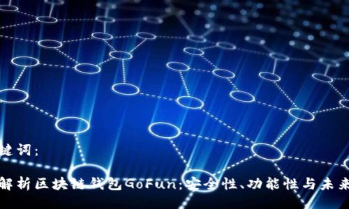 与关键词：

全面解析区块链钱包GoFun：安全性、功能性与未来发展