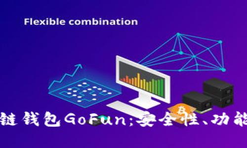 与关键词：

全面解析区块链钱包GoFun：安全性、功能性与未来发展