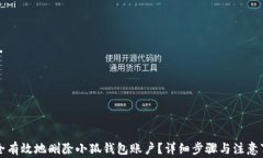 如何安全有效地删除小狐