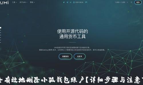 
如何安全有效地删除小狐钱包账户？详细步骤与注意事项解析