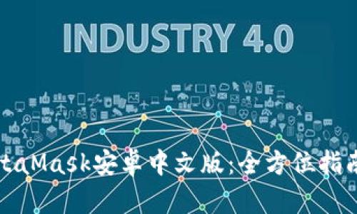 彻底掌握MetaMask安卓中文版：全方位指南与使用技巧