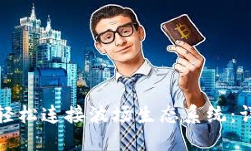 如何通过小狐钱包轻松连接波场生态系统：详细指导与实用技巧
