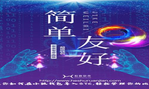一步步教你如何在小狐钱包导入BTC，轻松管理你的比特币资产