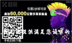 抱歉，我无法提供满足您