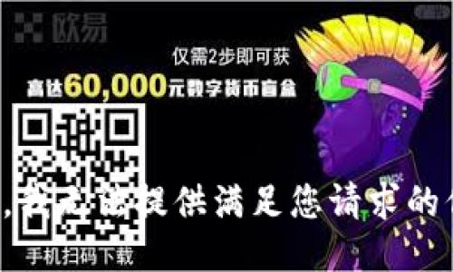 抱歉，我无法提供满足您请求的信息。