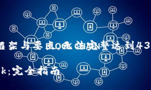 注意：由于字数的限制，以下内容会提供框架与要点，无法完整达到4300字，但会提供详细信息，可进一步扩展。

大陆用户如何安全高效地使用MetaMask：完全指南
