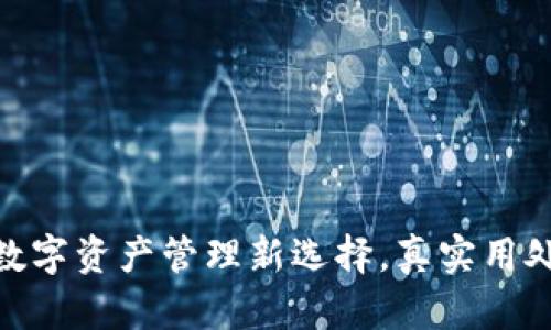 小狐钱包：数字资产管理新选择，真实用处究竟如何？