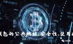 深入解析小狐钱包的公共