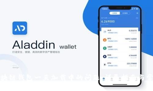 如何解决区块链钱包一直加载中的问题：详尽指南与常见解决方案