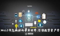 探索欧意Web3钱包地址的全新世界：引领数字资产