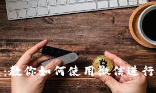 小狐钱包：教你如何使用微信进行便捷付款
