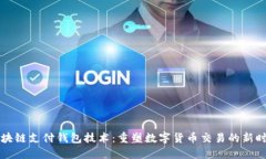 区块链支付钱包技术：重塑数字货币交易的新时