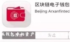 如何将小狐钱包中的资产
