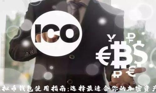 
2023年虚拟币钱包使用指南：选择最适合你的加密资产存储方案
