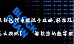 有趣无比的小狐钱包代币提现全攻略，轻松玩转
