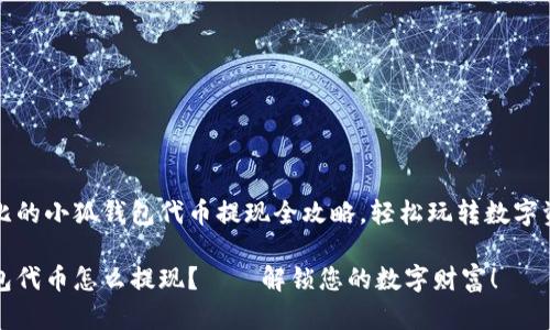 有趣无比的小狐钱包代币提现全攻略，轻松玩转数字资产管理

小狐钱包代币怎么提现？——解锁您的数字财富！