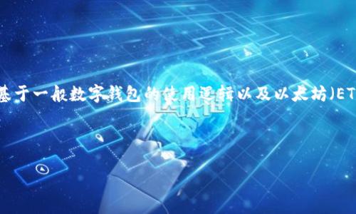 由于关于“小狐钱包”的具体信息和使用问题在我的知识库中没有详尽记录，因此以下内容是基于一般数字钱包的使用逻辑以及以太坊（ETH）交易的相关信息进行推测的。不过，假如你有更多具体问题，我可以尽量针对性地进行解答。

小狐钱包如何处理以太坊转账问题

小狐钱包如何安全高效地转账以太坊（ETH）