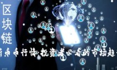 深入解析币币行情：投资者必看的市场趋势与分